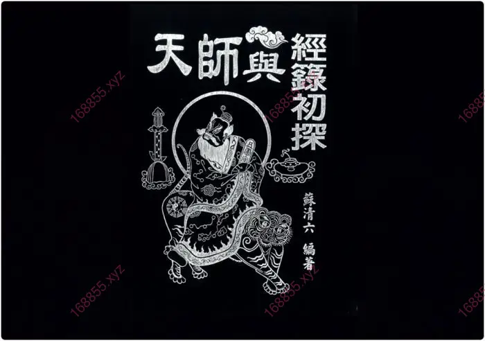 天师与经箓初探
