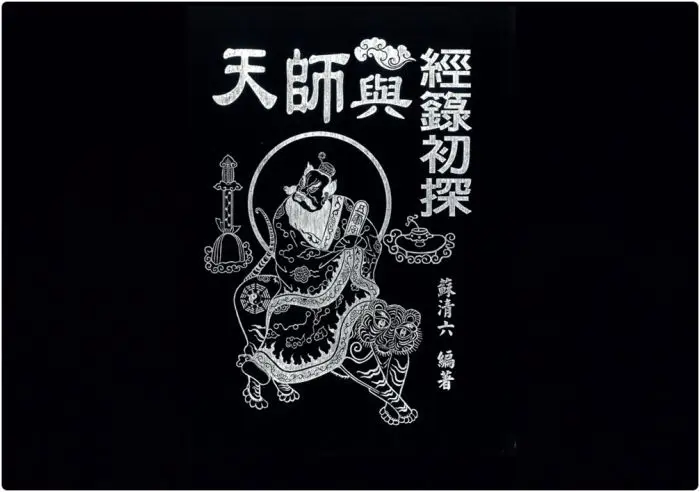 天师与经箓初探 苏清六编著 PDF版 266页 百度网盘分享