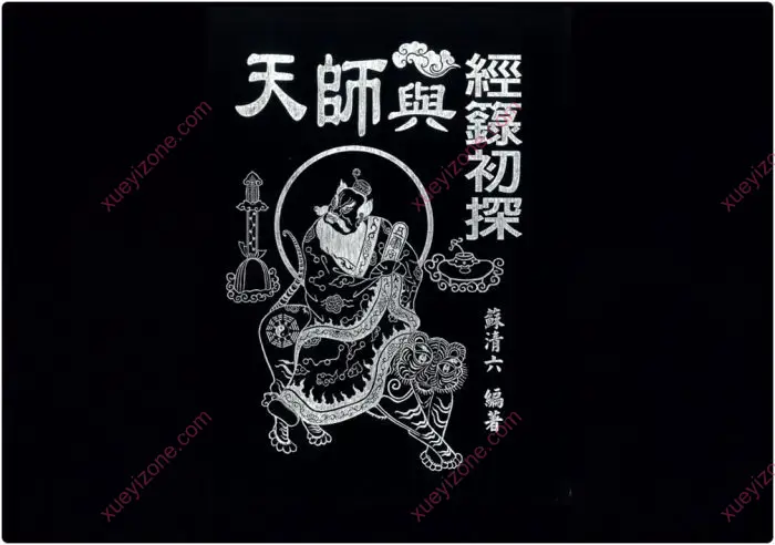 天师与经箓初探