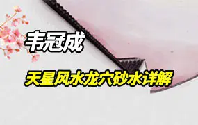 韦冠成 韦氏《天星风水龙穴砂水详细讲解精华版合集》PDF 303页