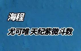 海程 尤可唯 天纪紫微斗数四套 视频99集 百度网盘分享