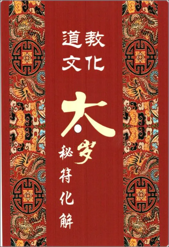 道教文化 太岁秘符化解 PDF版 235页 北陌整理 百度网盘分享