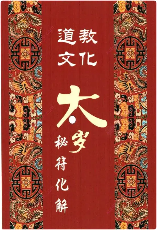 太岁秘符化解