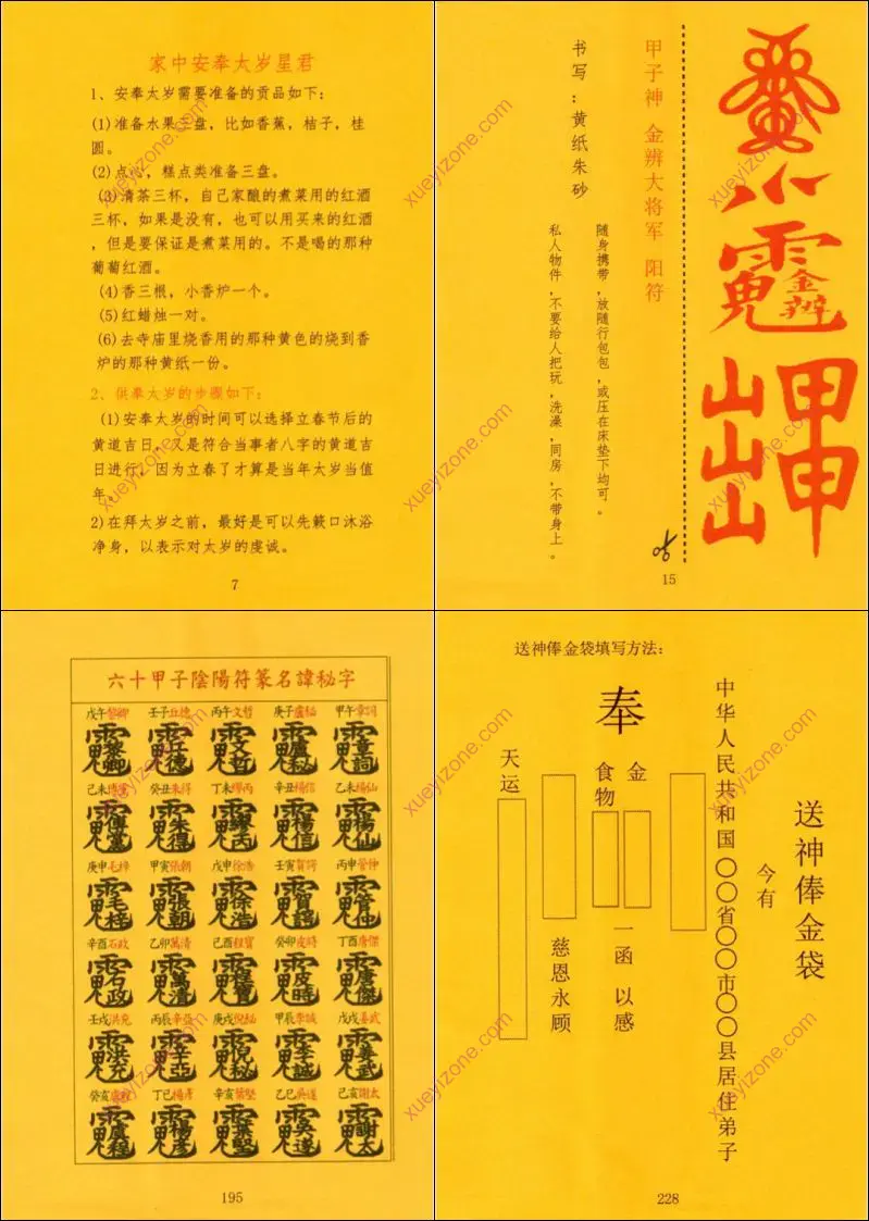 太岁秘符化解
