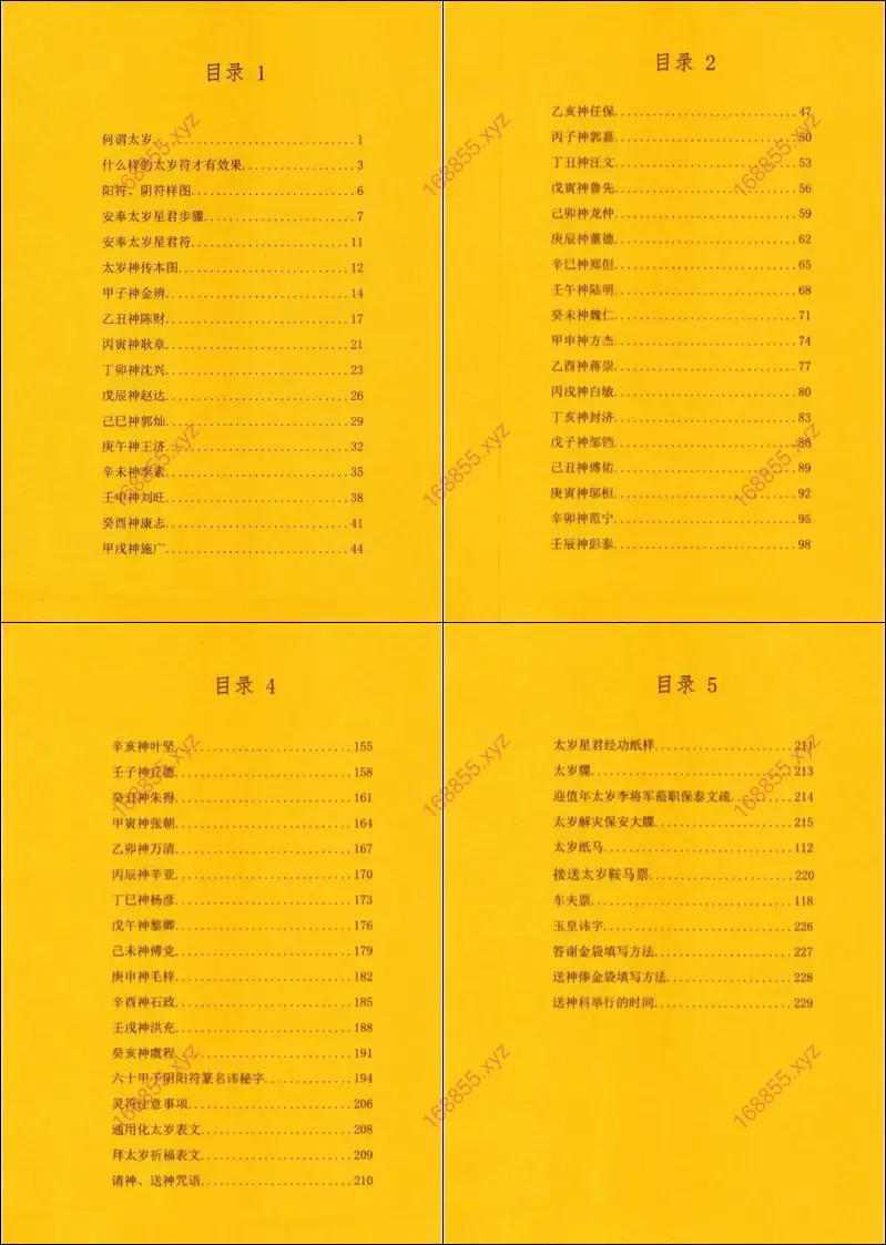 太岁秘符化解