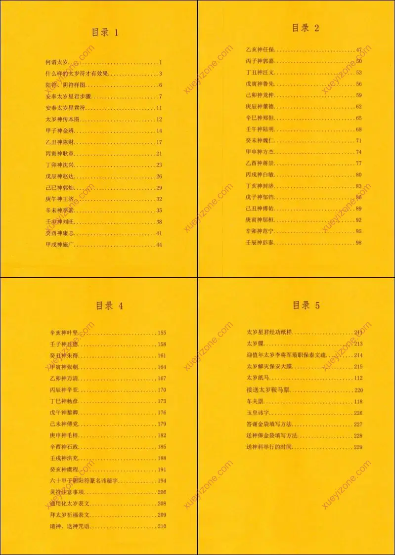 太岁秘符化解