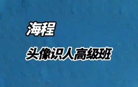 海程 头像识人高级班 视频14集+4集录音 百度网盘分享