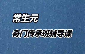 北大博雅常生元 奇门传承班辅导课 视频16集+录音1集 百度网盘分享