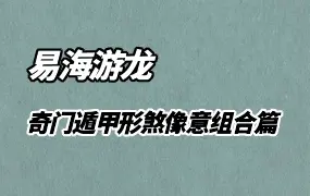 易海游龙 奇门遁甲形煞像意组合篇 PDF 298页 百度网盘分享