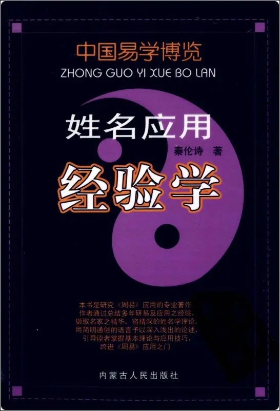 姓名应用经验学 秦伦诗著 PDF版 473页 百度网盘分享