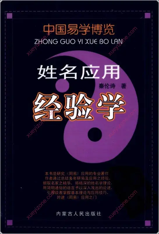 姓名应用经验学