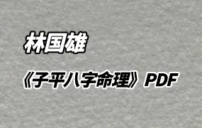 林国雄《子平八字命理》PDF电子版 258页 百度网盘分享