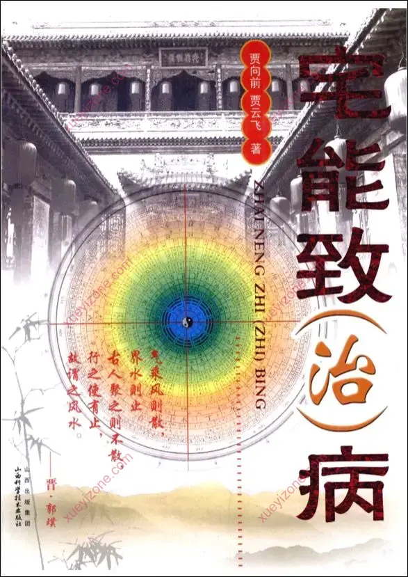 宅能致(治)病
