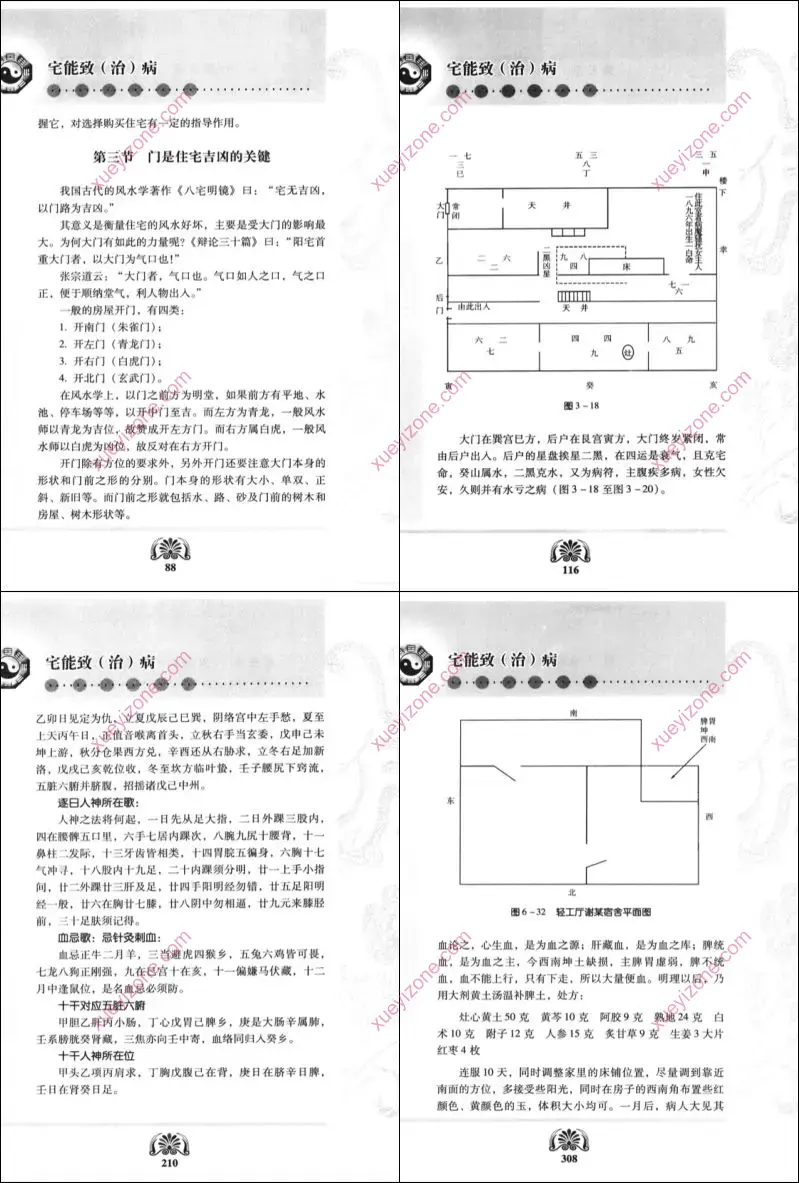 宅能致(治)病
