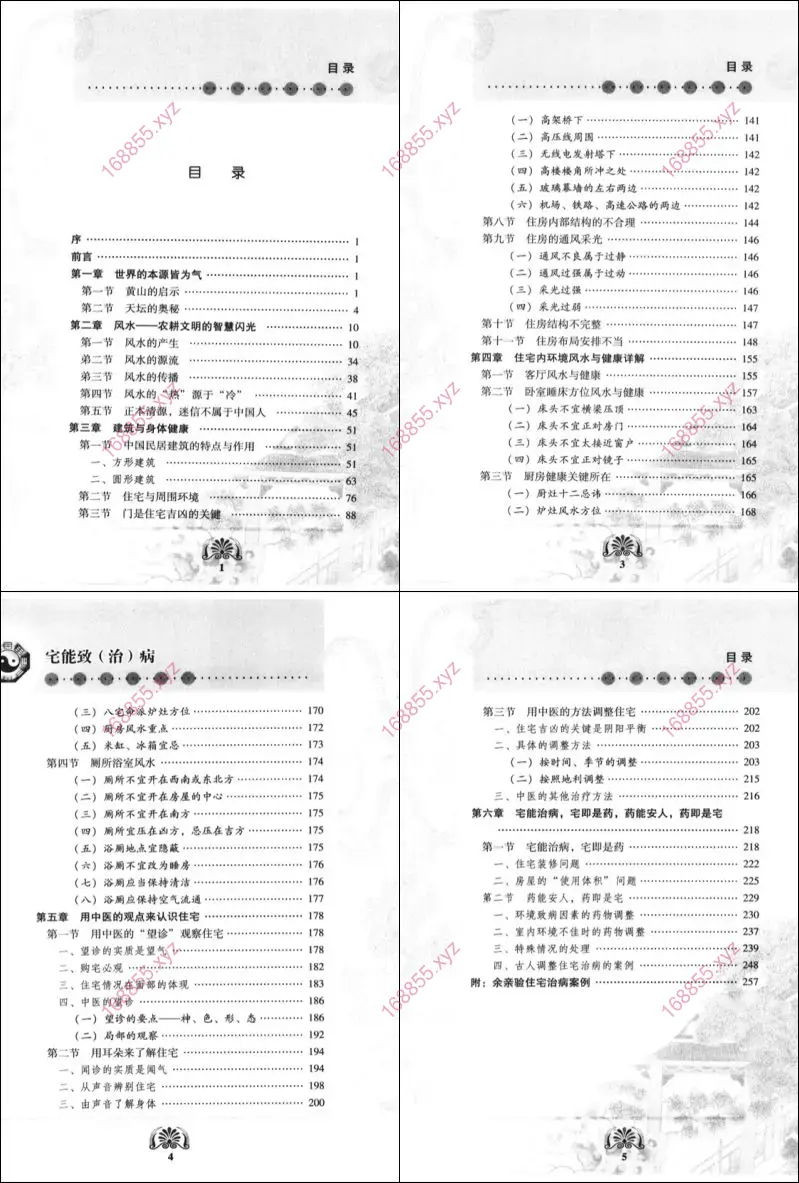 宅能致(治)病