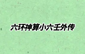 六环神算 小六壬外传 PDF 23页 百度网盘免费分享