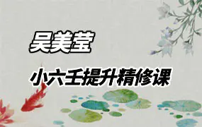 吴美莹 小六壬提升精修课 视频63集 百度网盘分享