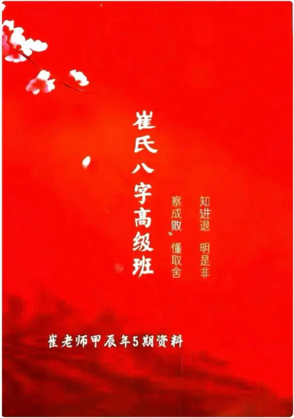 崔文举甲辰年5期资料 崔氏八字高级班 PDF版 636页 百度网盘分享