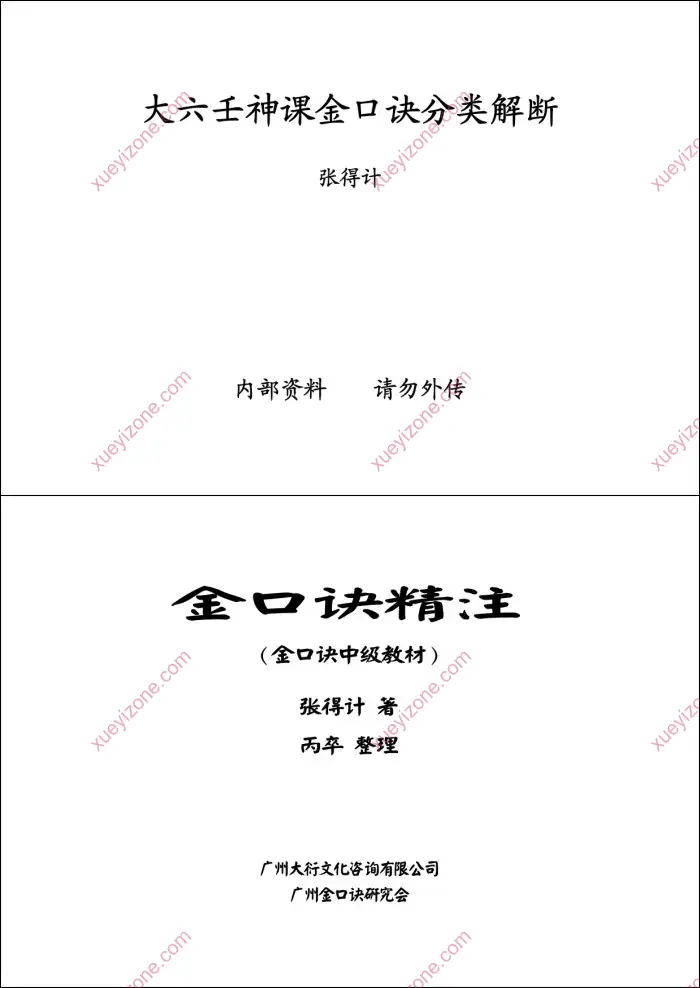 张得计大六壬