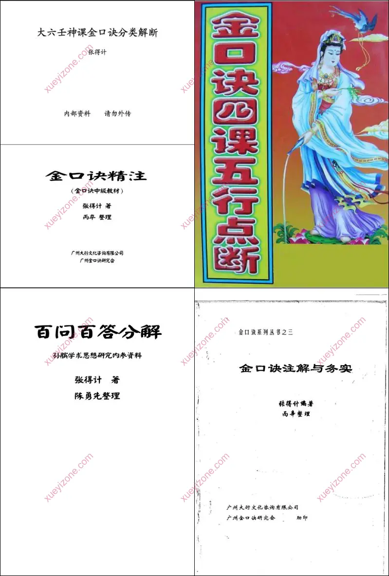张得计大六壬