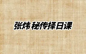 张炜秘传择日课 30集视频+课件 百度网盘分享