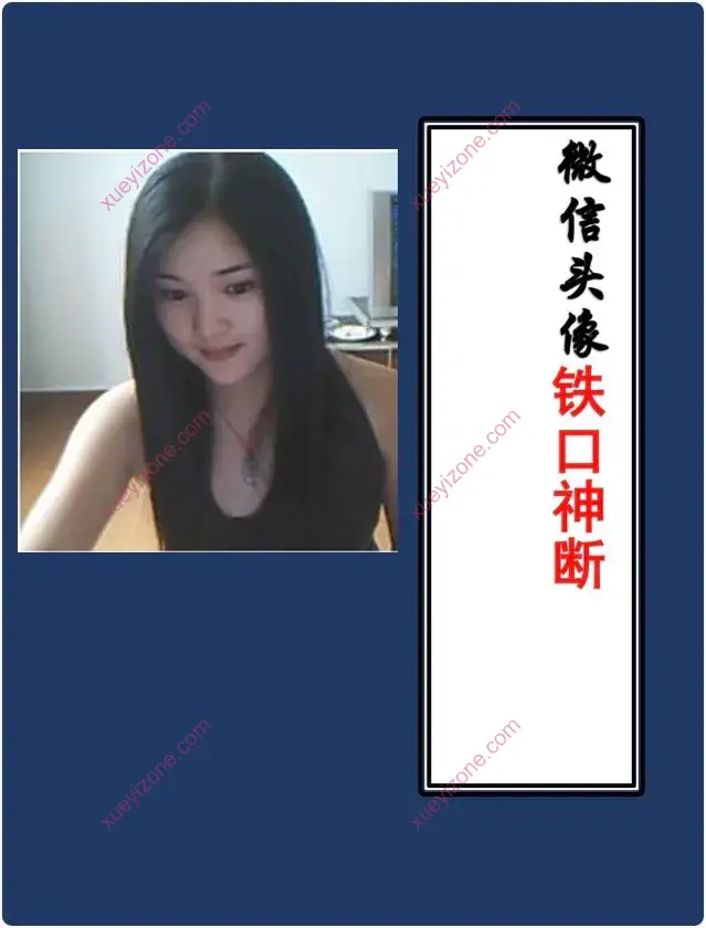 微信头像吉凶铁口断