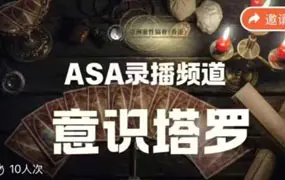 Licia老师 意识tarot意识塔罗课程 视频8集