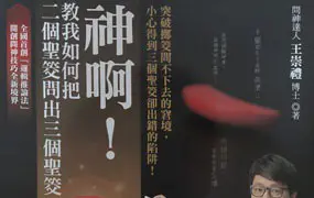 神啊！教我如何把二个圣筊问出三个圣筊 PDF 288页