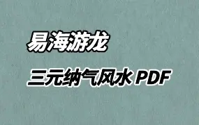 易海游龙 三元纳气风水 PDF 133页 百度网盘分享