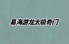 易海游龙太极奇门 视频9集 百度网盘分享