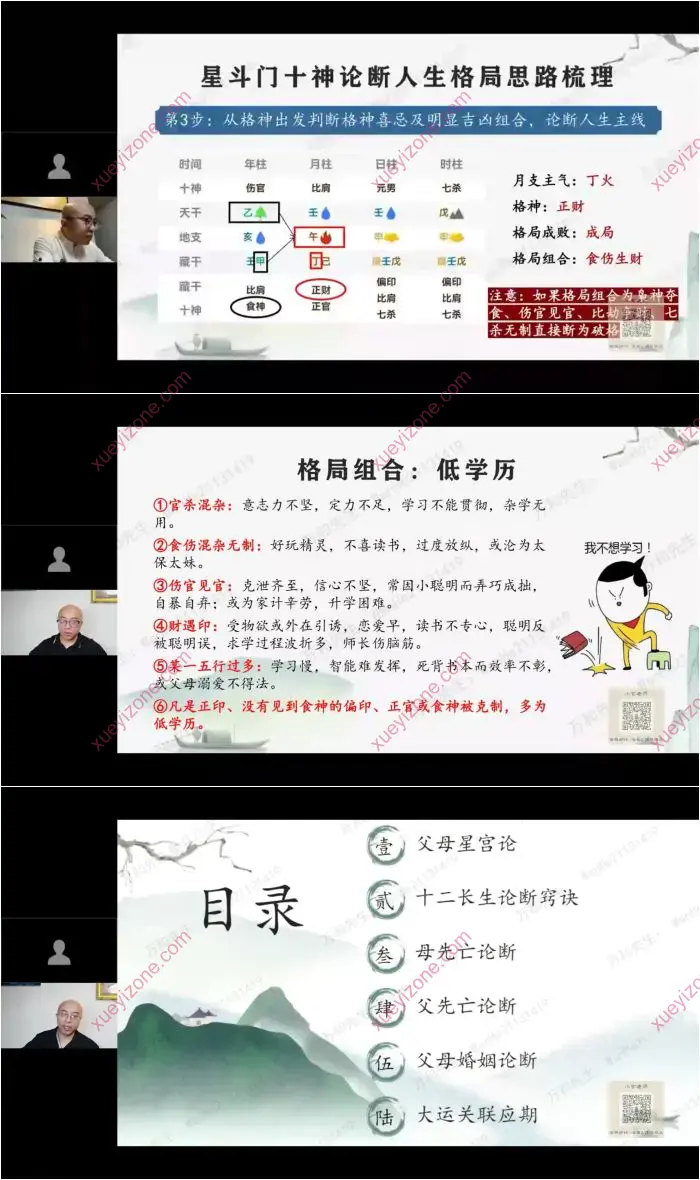 星斗八字传承班