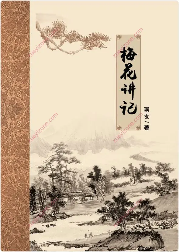 梅花讲记