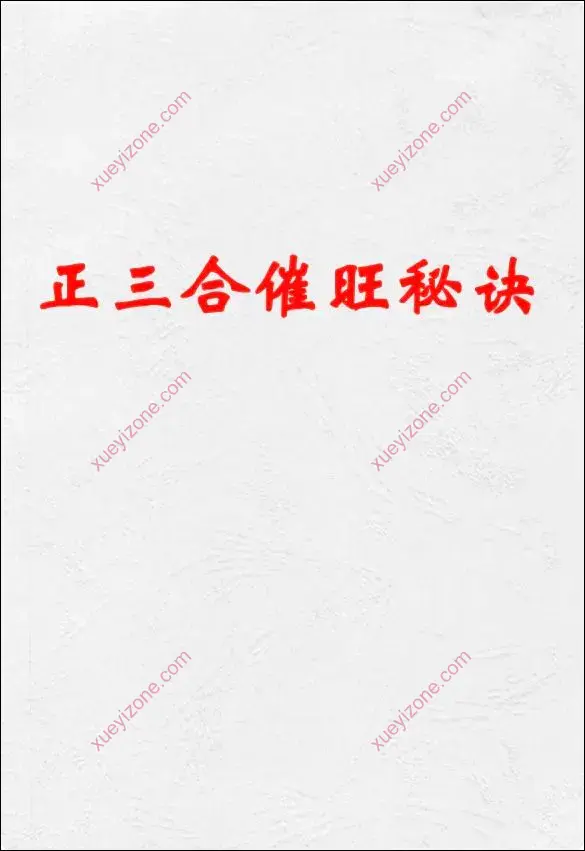 正三合催旺秘诀
