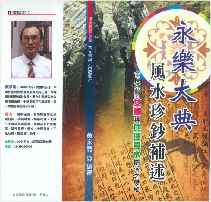 永乐大典风水珍钞补述 黄家骋著 PDF版 782页 百度网盘分享