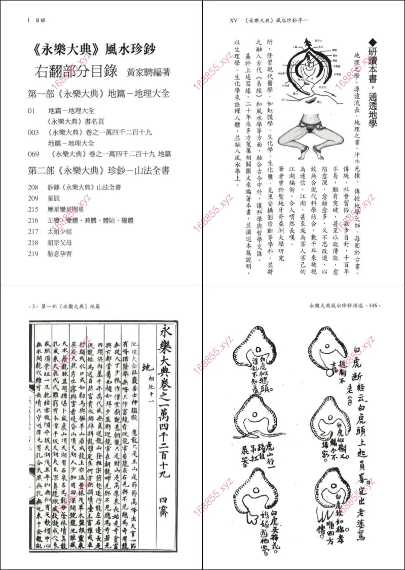 永乐大典风水珍钞补述
