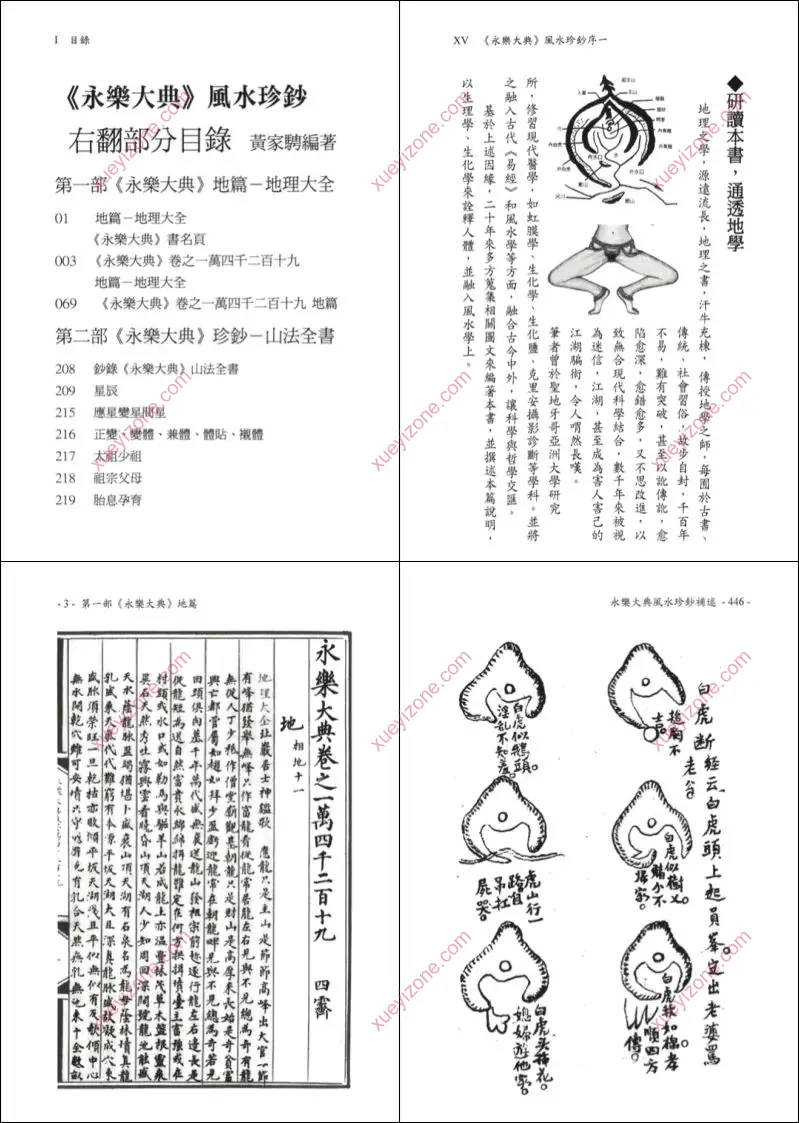 永乐大典风水珍钞补述