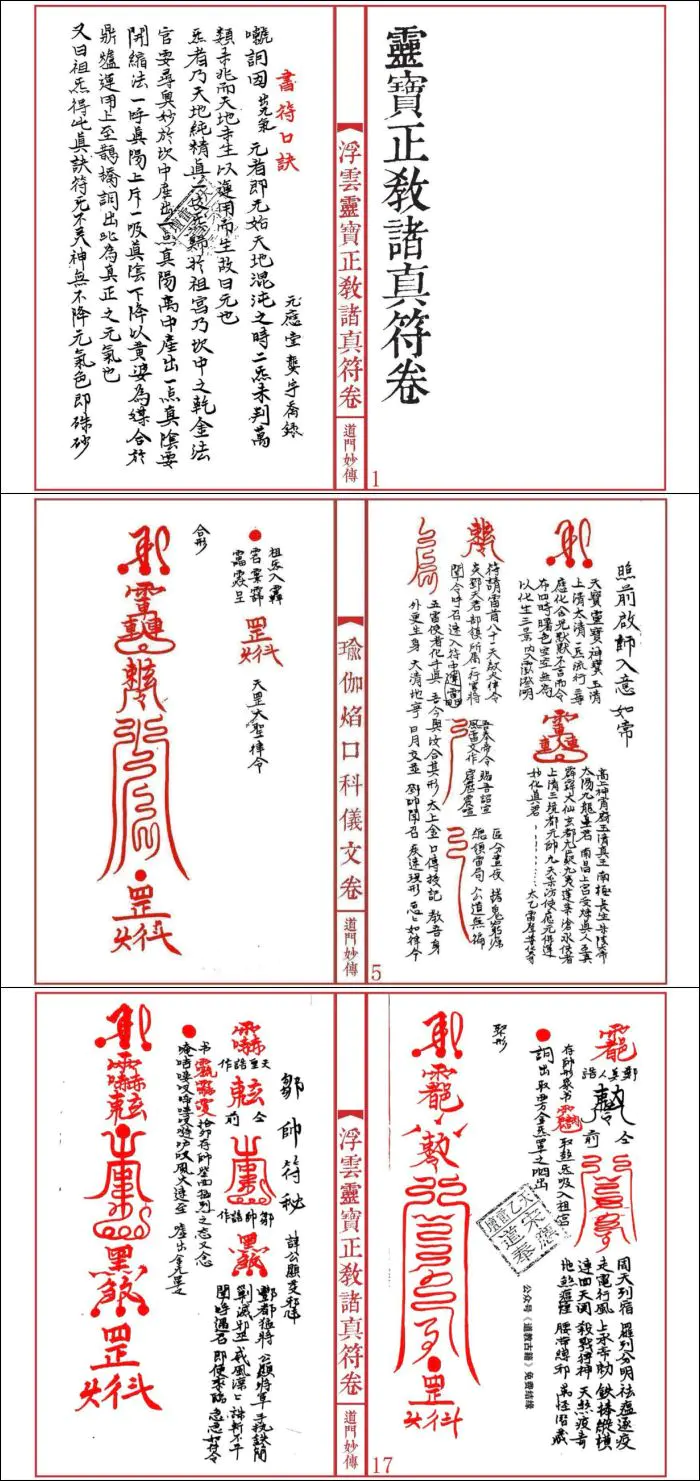 《灵宝正教诸真符卷》先天灵宝正教诸将符汇卷 PDF 双开31页