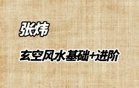 张炜 三炜居士 玄空风水基础+进阶 视频50集+课件 百度网盘分享