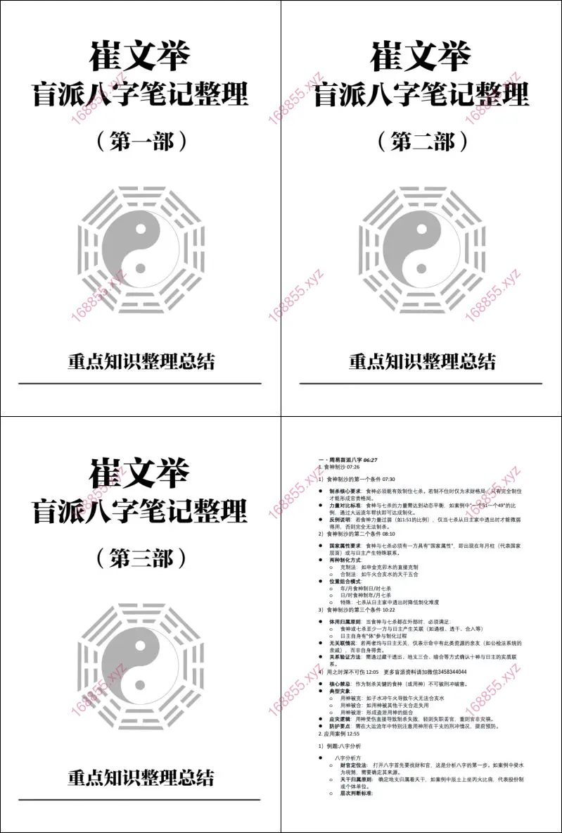 盲派八字笔记整理