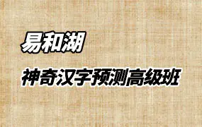 易和湖 神奇汉字预测高级班 视频4集 百度网盘分享