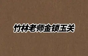 竹林老师金锁玉关  视频64集 百度网盘分享