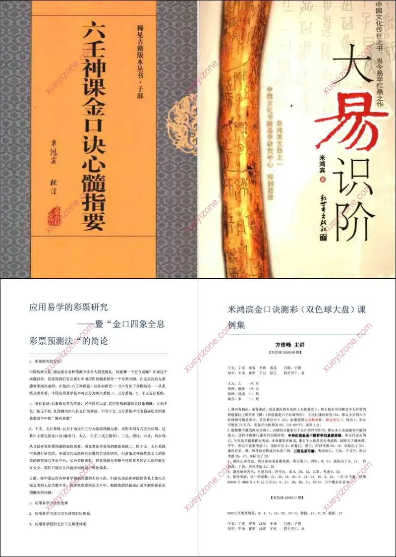 米鸿宾 六壬金口诀电子书