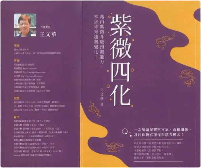 紫微四化 王文华著 PDF版 332页 百度网盘分享