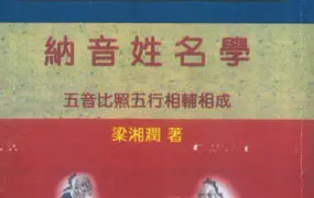 纳音姓名学 梁湘润著 PDF 108页 百度网盘分享