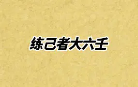 练己者大六壬 视频9集+录音9集+文档 百度网盘分享
