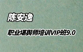 陈安逸 职业堪舆师培训VIP班9.0 视频55集
