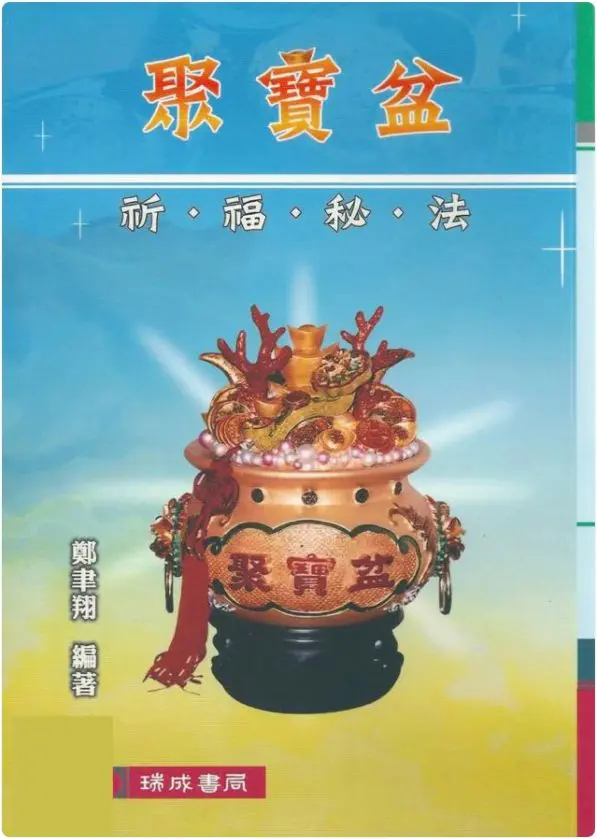 郑韦翔著 《聚宝盆祈福秘法》道教符咒秘笈 PDF 双开60页