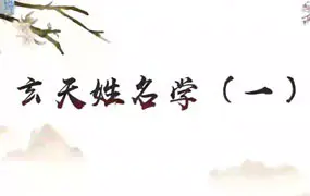 范三明 姓名学+择日 视频10集