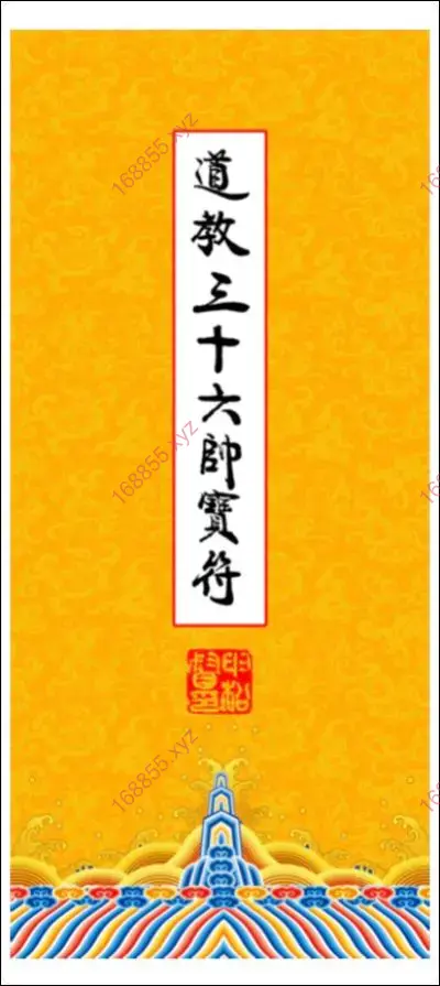 道教三十六帅宝符