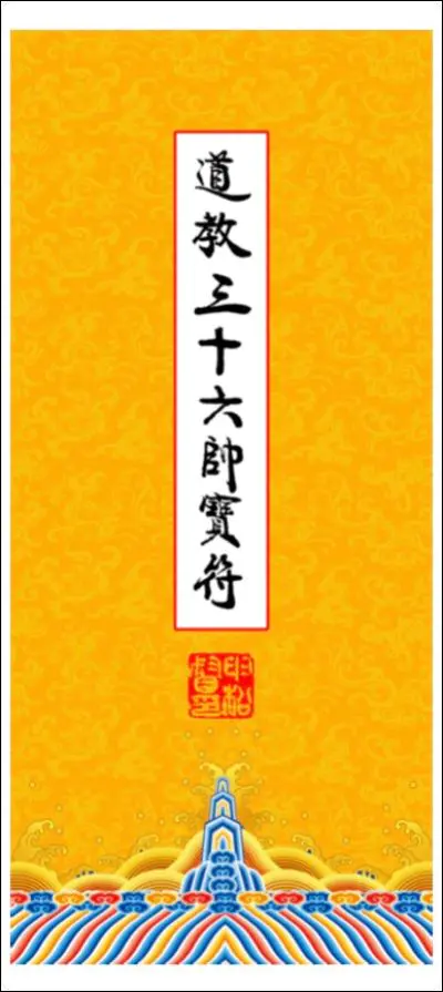 高清彩版《道教三十六帅宝符》PDF 38页 百度网盘分享
